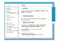 sk커뮤니케이션의 조직문화-3