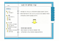 sk커뮤니케이션의 조직문화-9