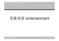 자동차와 엔터테인먼트-1