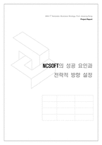 [경영전략] 엔씨소프트 NCSOFT의 성공요인과 전략적 방향-1