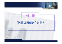 [조직행위] 기업 내 조직 커뮤니케이션 연구-3