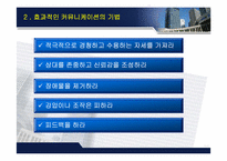 [조직행위] 기업 내 조직 커뮤니케이션 연구-8