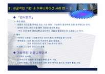 [조직행위] 기업 내 조직 커뮤니케이션 연구-11