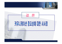 [조직행위] 기업 내 조직 커뮤니케이션 연구-14