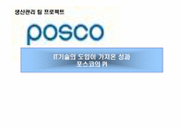 [생산관리] IT기술의 도입이 가져온 성과 포스코의 PI-1