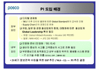 [생산관리] IT기술의 도입이 가져온 성과 포스코의 PI-5