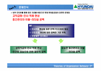 [조직행동이론] 글로벌 시대의 혁신적 조직관리 방안- 현대중공업사례-10