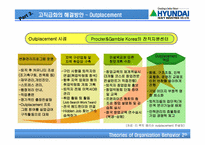 [조직행동이론] 글로벌 시대의 혁신적 조직관리 방안- 현대중공업사례-16