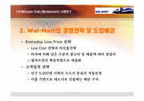 [경영정보] 월마트 SCM(공급사슬관리) 사례 연구-5