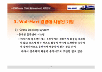 [경영정보] 월마트 SCM(공급사슬관리) 사례 연구-13