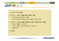 [서비스마케팅] 서비스품질의 측정과 기대효과에 대한 재고찰- KS-SQI모형의 개발과 적용-2