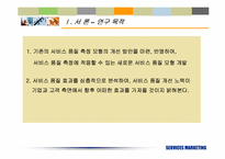 [서비스마케팅] 서비스품질의 측정과 기대효과에 대한 재고찰- KS-SQI모형의 개발과 적용-4