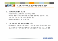 [서비스마케팅] 서비스품질의 측정과 기대효과에 대한 재고찰- KS-SQI모형의 개발과 적용-5