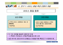 [서비스마케팅] 서비스품질의 측정과 기대효과에 대한 재고찰- KS-SQI모형의 개발과 적용-6