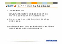 [서비스마케팅] 서비스품질의 측정과 기대효과에 대한 재고찰- KS-SQI모형의 개발과 적용-7