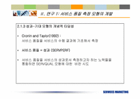 [서비스마케팅] 서비스품질의 측정과 기대효과에 대한 재고찰- KS-SQI모형의 개발과 적용-8