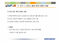 [서비스마케팅] 서비스품질의 측정과 기대효과에 대한 재고찰- KS-SQI모형의 개발과 적용-9