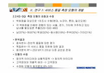 [서비스마케팅] 서비스품질의 측정과 기대효과에 대한 재고찰- KS-SQI모형의 개발과 적용-12