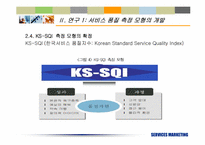 [서비스마케팅] 서비스품질의 측정과 기대효과에 대한 재고찰- KS-SQI모형의 개발과 적용-14
