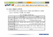 [서비스마케팅] 서비스품질의 측정과 기대효과에 대한 재고찰- KS-SQI모형의 개발과 적용-15