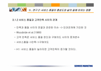 [서비스마케팅] 서비스품질의 측정과 기대효과에 대한 재고찰- KS-SQI모형의 개발과 적용-16
