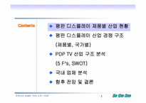 [전략경영] 디스플레이 산업분석 - 차세대 TV에서의 PDP와 LCD-2