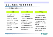 [전략경영] 디스플레이 산업분석 - 차세대 TV에서의 PDP와 LCD-4