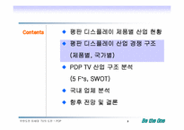 [전략경영] 디스플레이 산업분석 - 차세대 TV에서의 PDP와 LCD-5