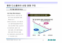 [전략경영] 디스플레이 산업분석 - 차세대 TV에서의 PDP와 LCD-9