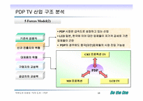 [전략경영] 디스플레이 산업분석 - 차세대 TV에서의 PDP와 LCD-13