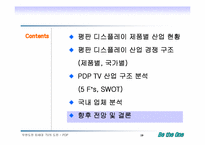 [전략경영] 디스플레이 산업분석 - 차세대 TV에서의 PDP와 LCD-19