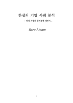 한샘의 기업사례분석 - 인재개발의 문제점에 대하여-1