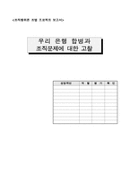 [조직행위론] 우리은행합병과 조직문제에 대한 고찰-1