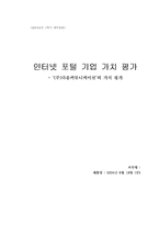 [재무관리] 인터넷포털 기업가치평가 - `(주)다음커뮤니케이션`의 가치평가-1
