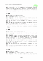 [조직행위] 비영리단체에서의 리더쉽과 동기부여 - 비영리단체인 `한중미래숲`을 대상으로-14