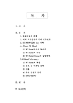 [국제경영전략] Starwood그룹(스타우드그룹)의 경영전략-2