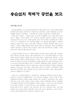[판소리감상문] 송순섭의 적벽가공연을 보고-1