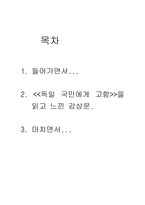 [독후감] `독일국민에게고함`감상문-7