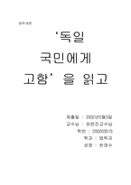 [독후감] `독일국민에게고함`감상문-8