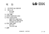 [해외투자론] LG-IBM 전략적제휴-2