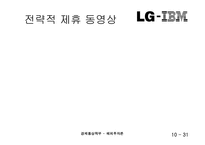 [해외투자론] LG-IBM 전략적제휴-10