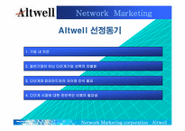 [조직행동론] 앨트웰 다단계마케팅에서의 리더십-3