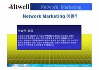 [조직행동론] 앨트웰 다단계마케팅에서의 리더십-6