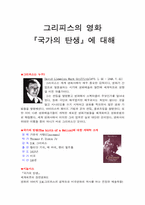 그리피스의 영화 『국가의 탄생』에 대해-1
