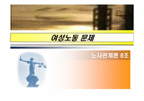 [노사관계] 여성노동문제-1