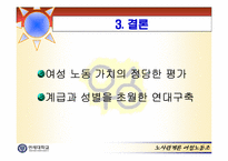 [노사관계] 여성노동문제-18