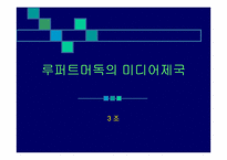 루퍼트머독의 미디어제국-1