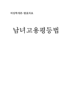 [여성학개론] 남녀고용평등법-1