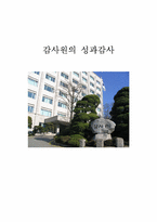 [정책평가론] 감사원의 성과감사-1