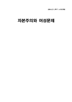 [여성노동] 자본주의와 여성문제-1
